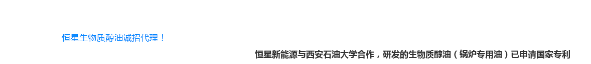 恒星鍋爐專(zhuān)用油誠(chéng)招代理！