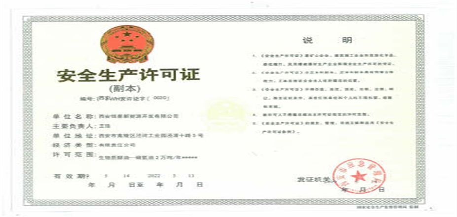 西安恒星新能源開(kāi)發(fā)有限公司安全生產(chǎn)許可證