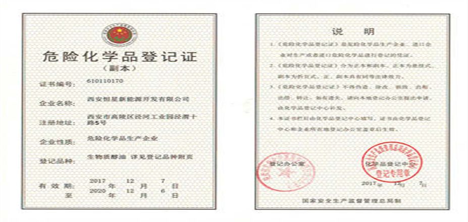西安恒星新能源危險(xiǎn)化學(xué)品登記證